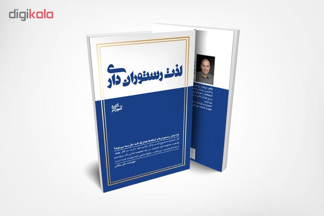 کتاب لذت رستوران داری اثر علی سالمی انتشارات کلید آموزش
