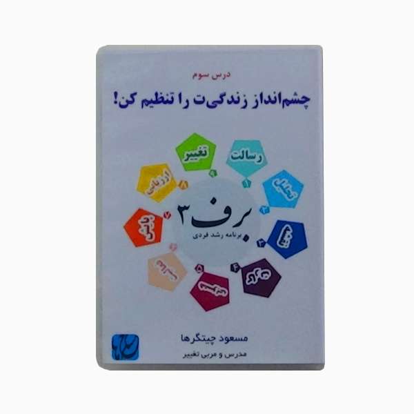 ویدئو آموزش چشمانداز زندگیت را تنظیم کن نشر مکتب تغییر چیتگرها ویدئو آموزش چشمانداز زندگیت را تنظیم کن نشر مکتب تغییر چیتگرها
