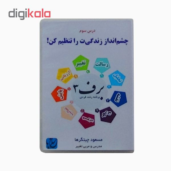 ویدئو آموزش چشمانداز زندگیت را تنظیم کن نشر مکتب تغییر چیتگرها ویدئو آموزش چشمانداز زندگیت را تنظیم کن نشر مکتب تغییر چیتگرها