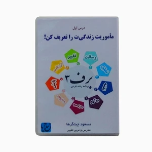 ویدئو آموزش مأموریت زندگی-ت را تعریف کن نشر مکتب تغییر چیتگرها