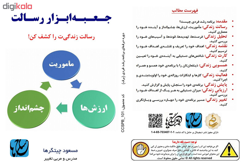 ویدئو آموزش جعبه‌ابزار رسالت نشر مکتب تغییر چیتگرها