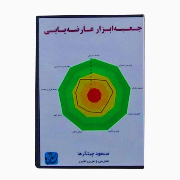 ویدئو آموزش جعبه‌ابزار عارضه‌یابی نشر مکتب تغییر چیتگرها