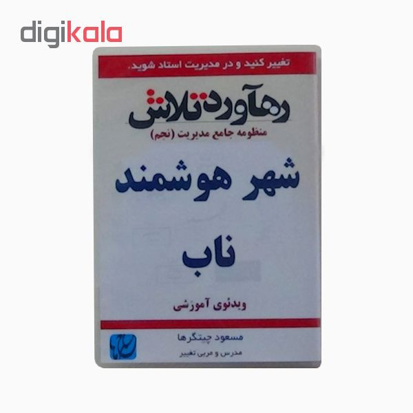 ویدئو آموزش شهر هوشمند ناب نشر مکتب تغییر چیتگرها