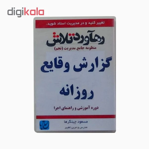 عکس شماره 3 : ویدئو آموزش گزارش وقایع روزانه نشر مکتب تغییر چیتگرها