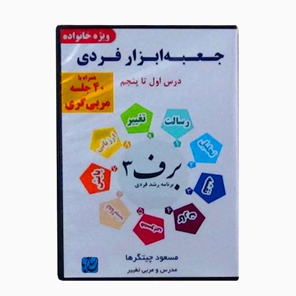 ویدئو آموزش و مربیگری جعبهابزار فردی ویژه خانواده نشر مکتب تغییر چیتگرها ویدئو آموزش و مربیگری جعبهابزار فردی ویژه خانواده نشر مکتب تغییر چیتگرها