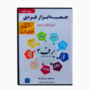 ویدئو آموزش و مربی‌گری جعبه‌ابزار فردی ویژه تیم نشر مکتب تغییر چیتگرها