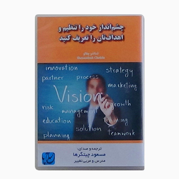 نرم‌افزار آموزش چشم‌انداز خود را تنظیم و اهداف‌تان را تعریف کنید نشر مکتب تغییر چیتگرها