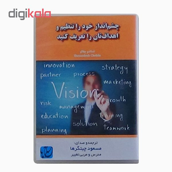نرم‌افزار آموزش چشم‌انداز خود را تنظیم و اهداف‌تان را تعریف کنید نشر مکتب تغییر چیتگرها