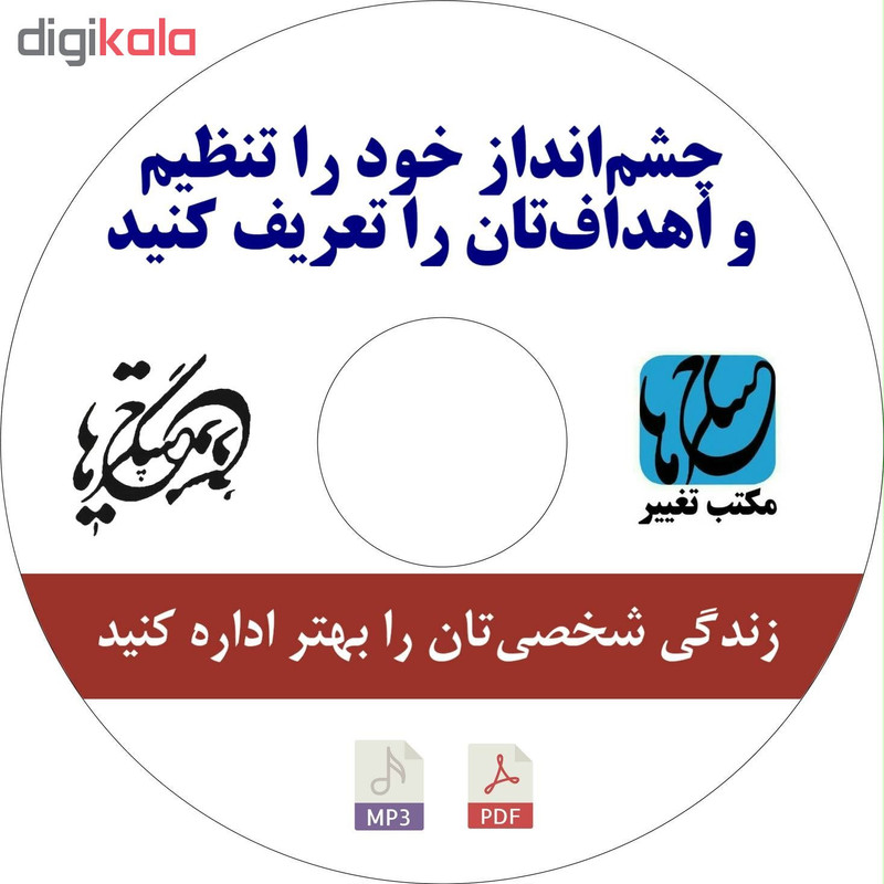 نرم‌افزار آموزش چشم‌انداز خود را تنظیم و اهداف‌تان را تعریف کنید نشر مکتب تغییر چیتگرها