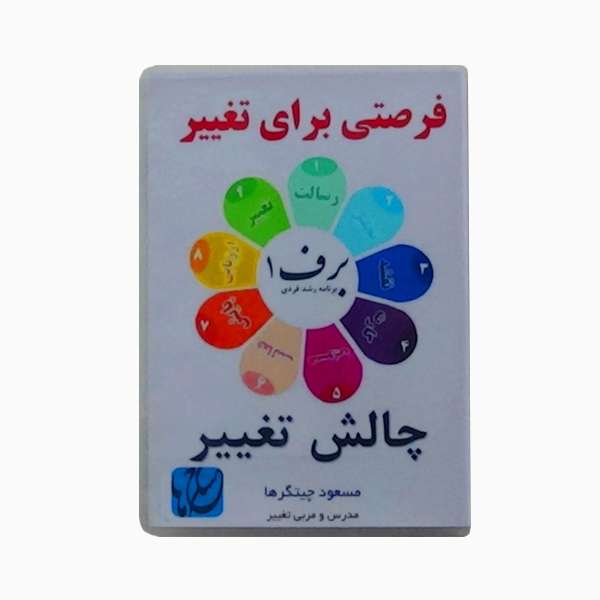 نرمافزار آموزش چالش تغییر نشر مکتب تغییر چیتگرها نرمافزار آموزش چالش تغییر نشر مکتب تغییر چیتگرها