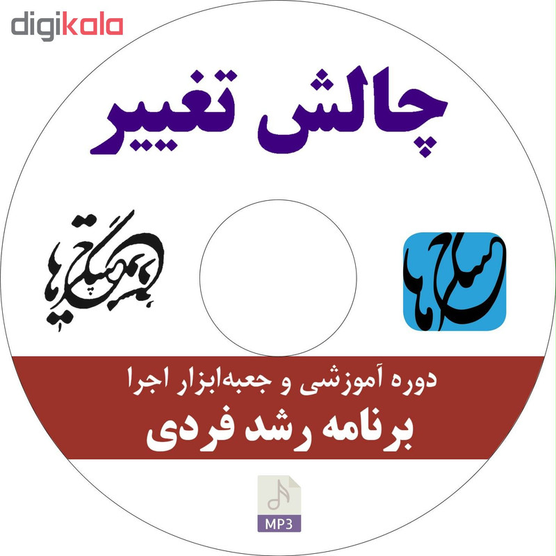 نرمافزار آموزش چالش تغییر نشر مکتب تغییر چیتگرها نرمافزار آموزش چالش تغییر نشر مکتب تغییر چیتگرها
