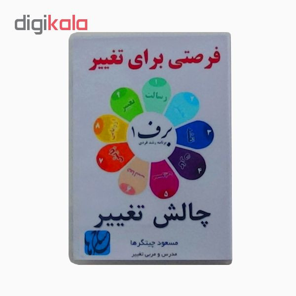 نرمافزار آموزش چالش تغییر نشر مکتب تغییر چیتگرها نرمافزار آموزش چالش تغییر نشر مکتب تغییر چیتگرها