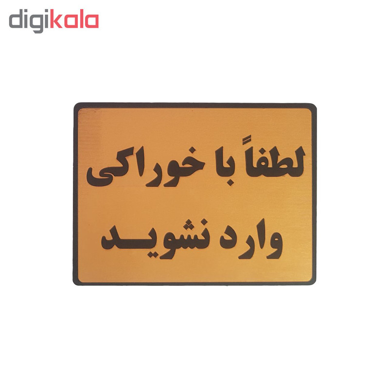 تابلو نشانگر طرح با خوراکی وارد نشوید