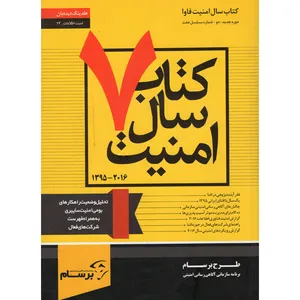 کتاب 7 سال امنیت اثر علی رضا صالحی نشر سایبان