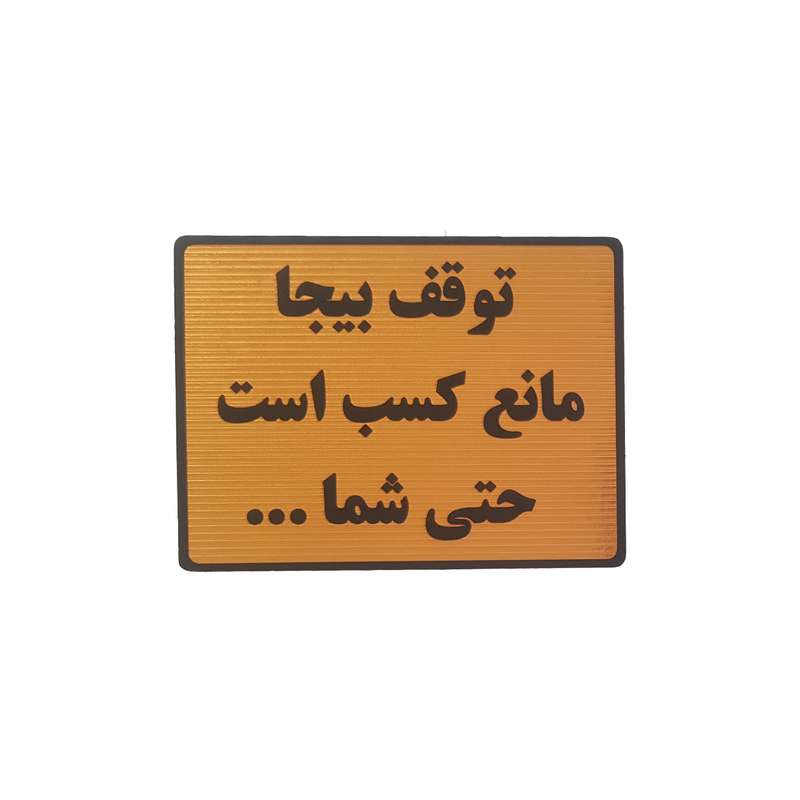 تابلو نشانگر طرح  توقف بیجا مانع کسب است