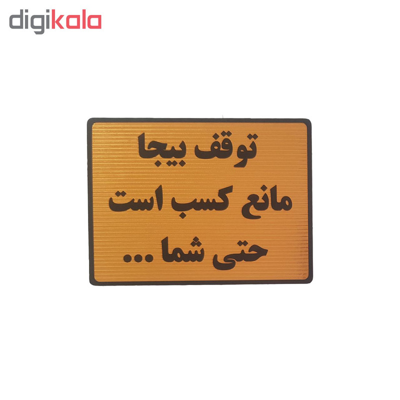 تابلو نشانگر طرح  توقف بیجا مانع کسب است