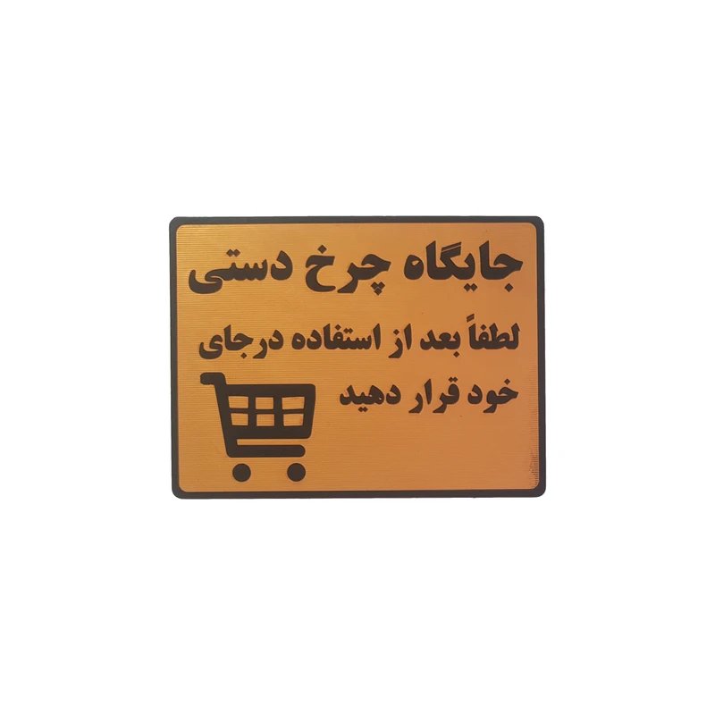 تابلو نشانگر طرح جایگاه چرخ دستی