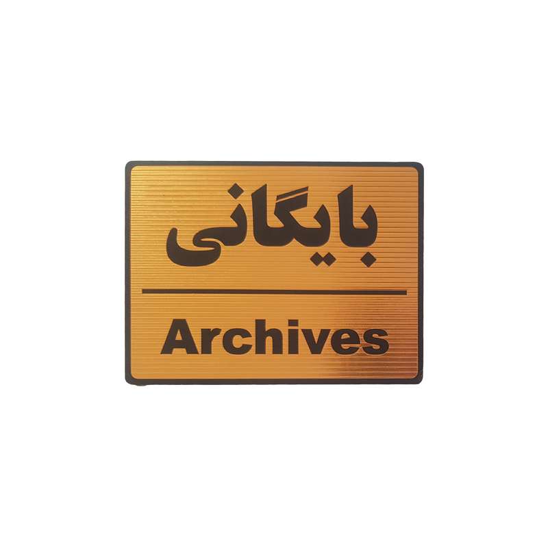 تابلو نشانگر طرح بایگانی