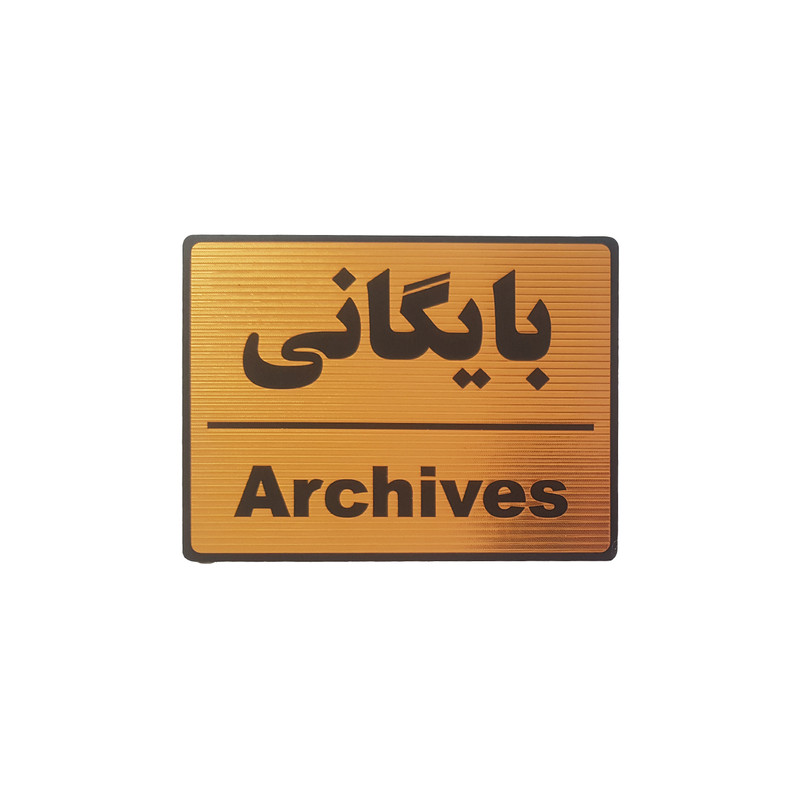 تابلو نشانگر طرح بایگانی