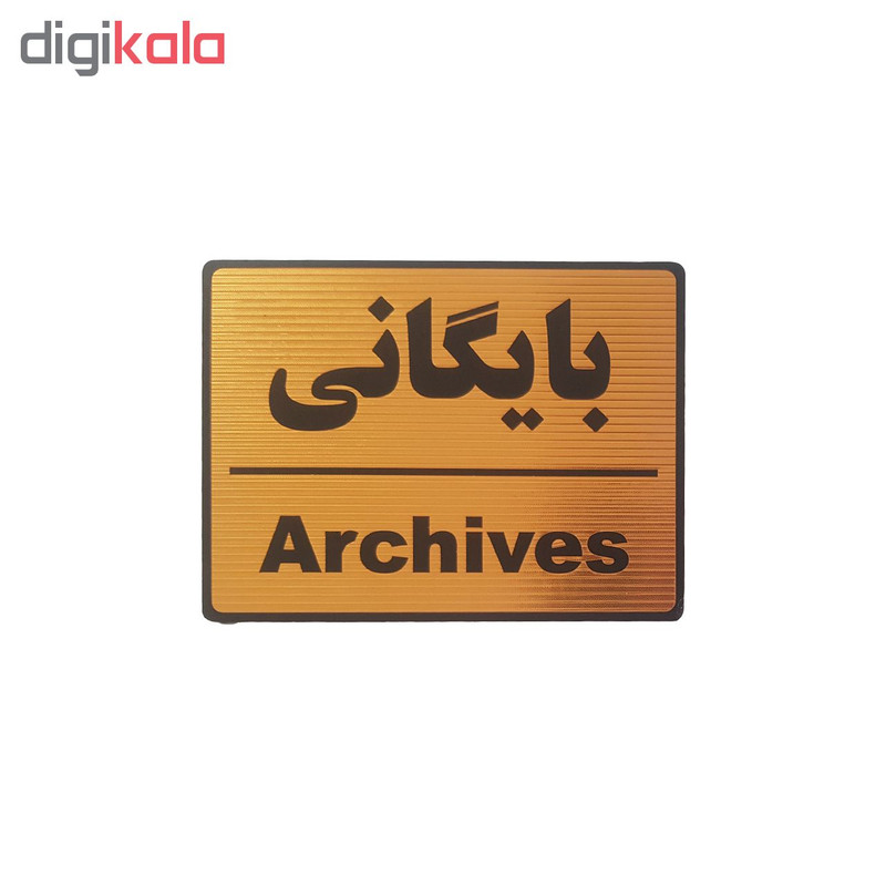 تابلو نشانگر طرح بایگانی