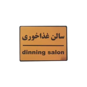 تابلو نشانگر طرح سالن غذاخوری