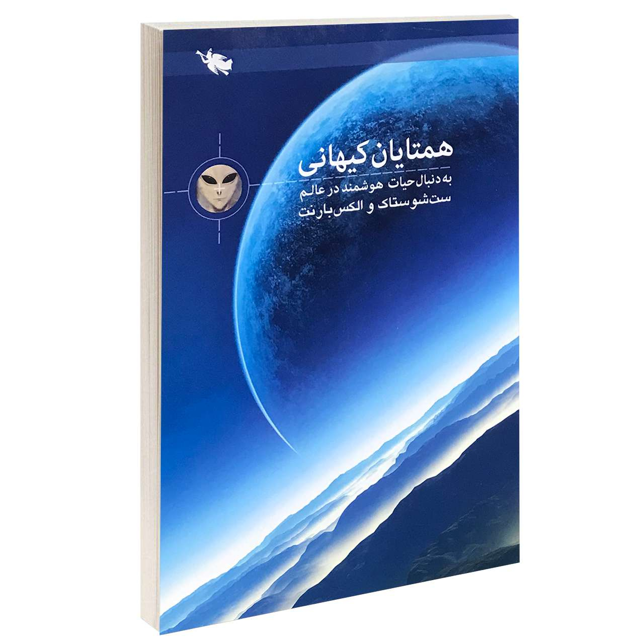 کتاب همتایان کیهانی به دنبال حیات هوشمند در عالم اثر ست شوستاک و الکس بارنت نشر طلایی