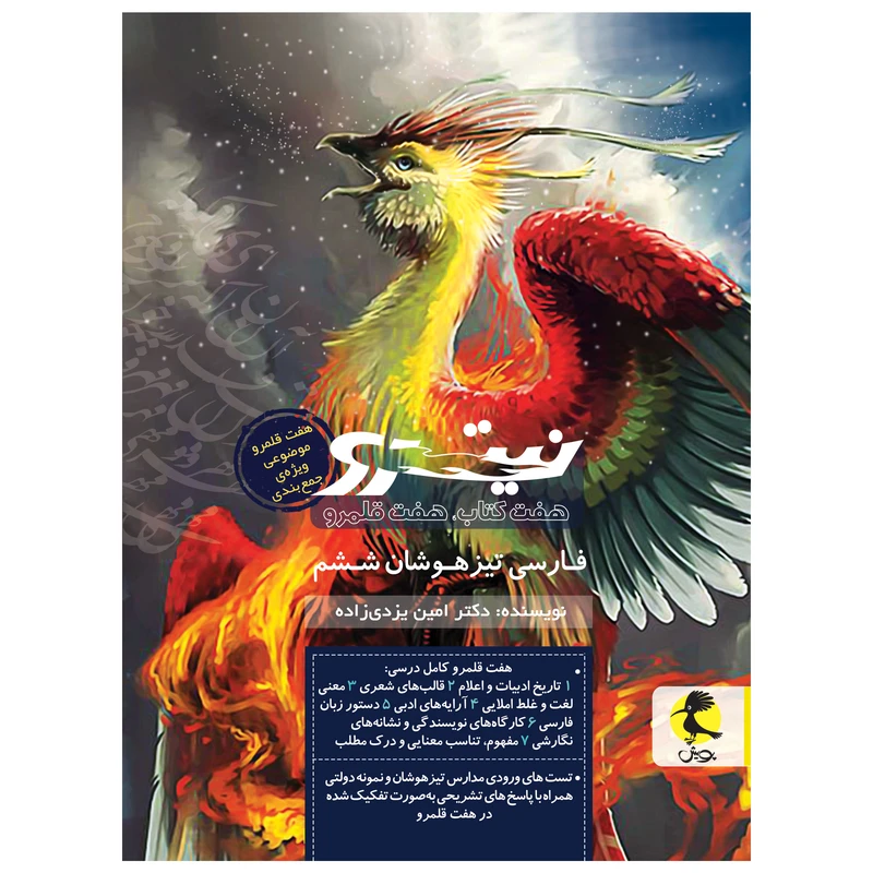 کتاب نیترو فارسی تیزهوشان ششم اثر دکتر امین یزدی زاده انتشارات پویش جلد 2