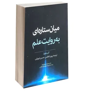 کتاب میان ستاره ای به روایت علم اثر کیپ تورن انتشارات کارگاه