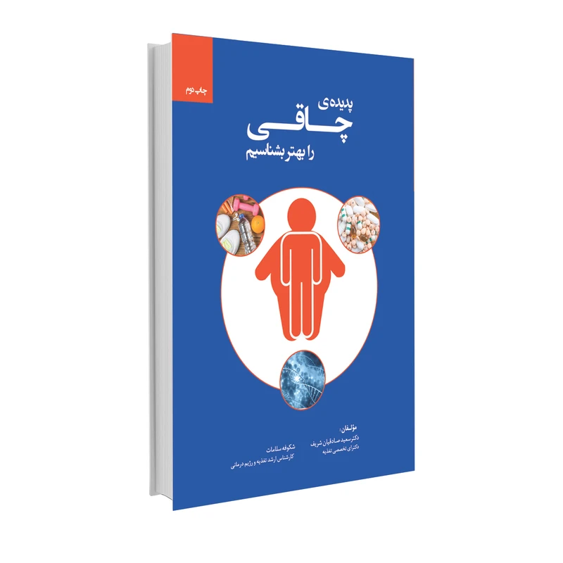 کتاب پدیده ی چاقی را بهتر بشناسیم اثر دکتر سعید صادقیان و شکوفه سلامات انتشارات حک