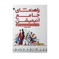 کتاب راهنمای جامع انیمیشن اثر ریچارد ویلیامز نشر آبان
