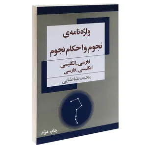 کتاب واژه نامه ی نجوم و احکام نجوم اثر محمد طباطبایی انتشارات فرهنگان