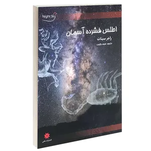 کتاب اطلس فشرده آسمان اثر راجر سینات انتشارات حامی