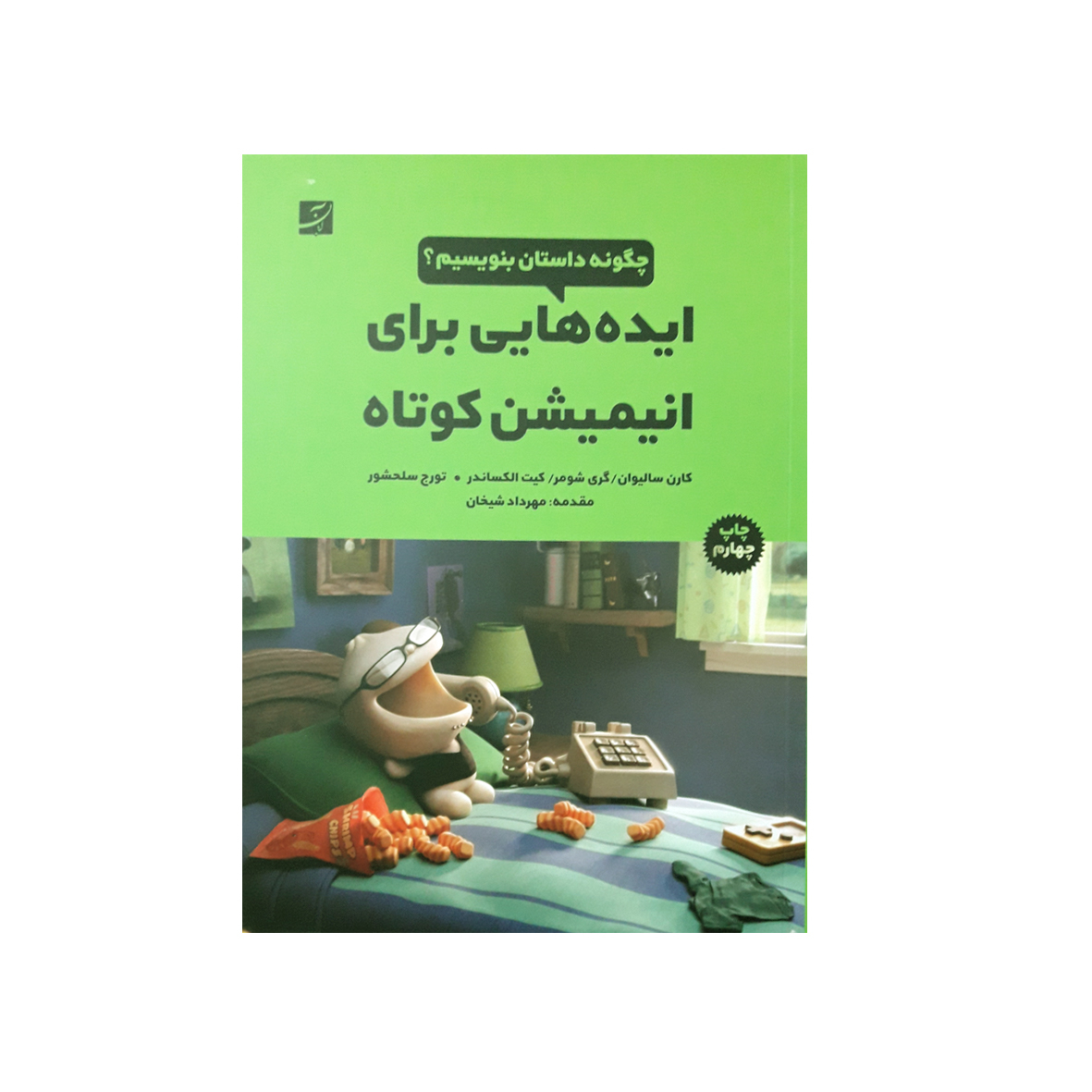 کتاب ایده هایی برای انیمیشن کوتاه اثر جمعی از نویسندگان نشر آبان