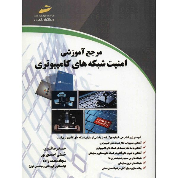 کتاب مرجع آموزشی امنیت شبکه های کامپیوتری اثر حمیدرضا قنبری کتاب مرجع آموزشی امنیت شبکه های کامپیوتری اثر حمیدرضا قنبری