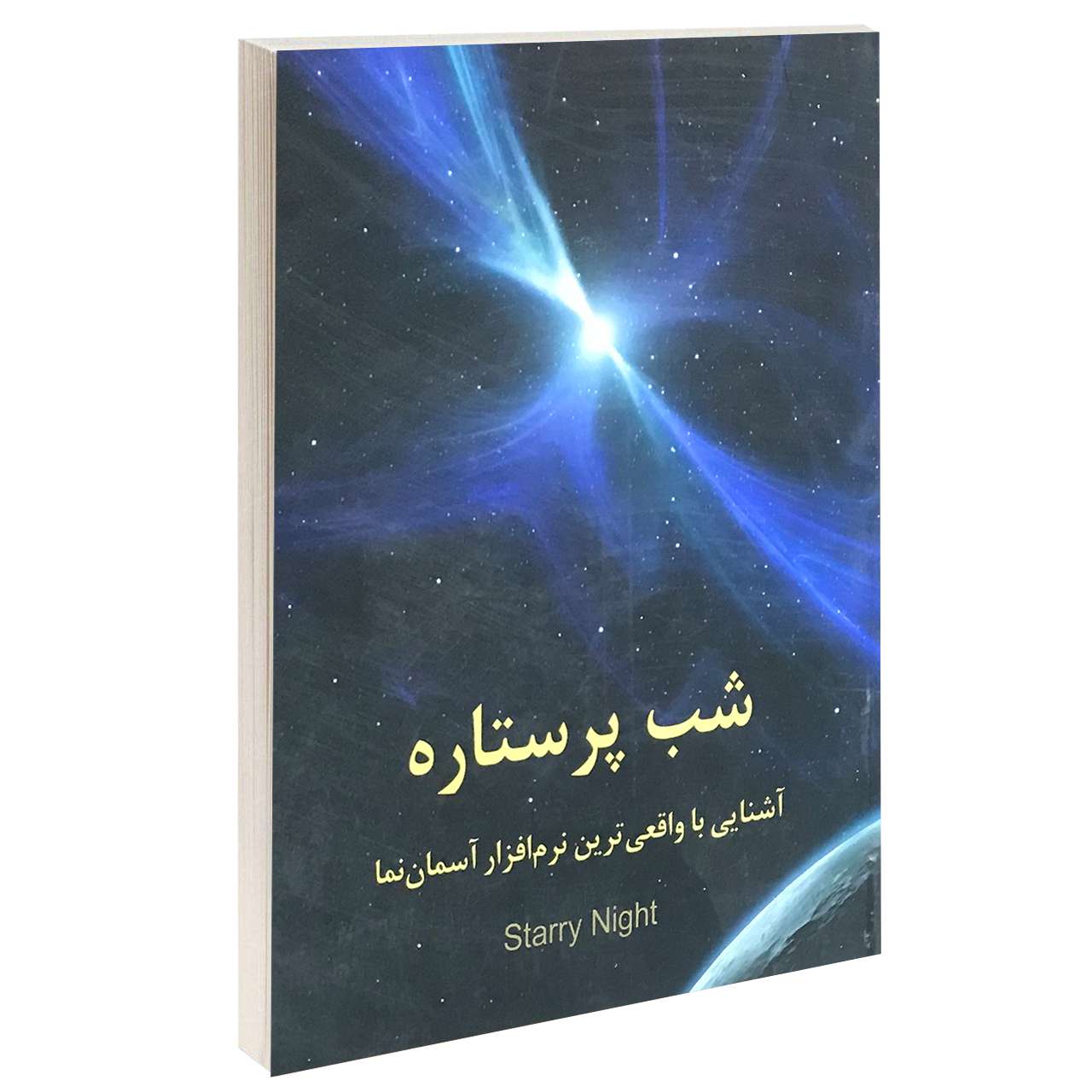 کتاب شب پر ستاره آشنایی با واقعی ترین نرم افزار آسمان نما Starry Night اثر اویس محمودی نشر یاد یاران