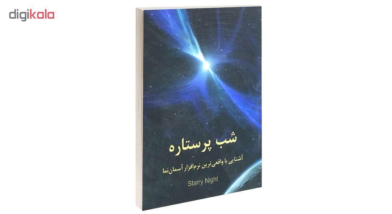 کتاب شب پر ستاره آشنایی با واقعی ترین نرم افزار آسمان نما Starry Night اثر اویس محمودی نشر یاد یاران