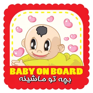 برچسب بدنه خودرو طرح نوزاد کد 37