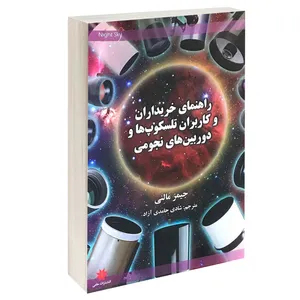 کتاب راهنمای خریداران و کاربران تلسکوپ ها و دوربین های نجومی اثر جیمز مالنی انتشارات حامی