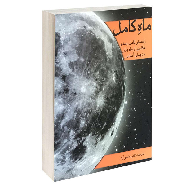 کتاب ماه کامل راهنمای کامل رصد و عکاسی از ماه برای منجمان آماتور اثر جمعی از نویسندگان انتشارات آسمان شب
