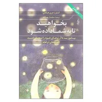کتاب بخواهید تا به شما داده شود اثر استر و جری هیکس نشر ترانه