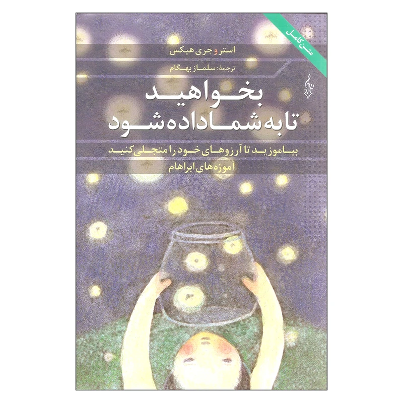 کتاب بخواهید تا به شما داده شود اثر استر و جری هیکس نشر ترانه