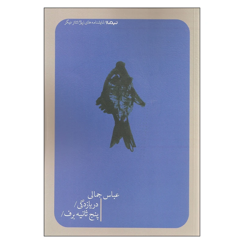 کتاب دریازدگی اثر عباس جمالی نشر نیماژ