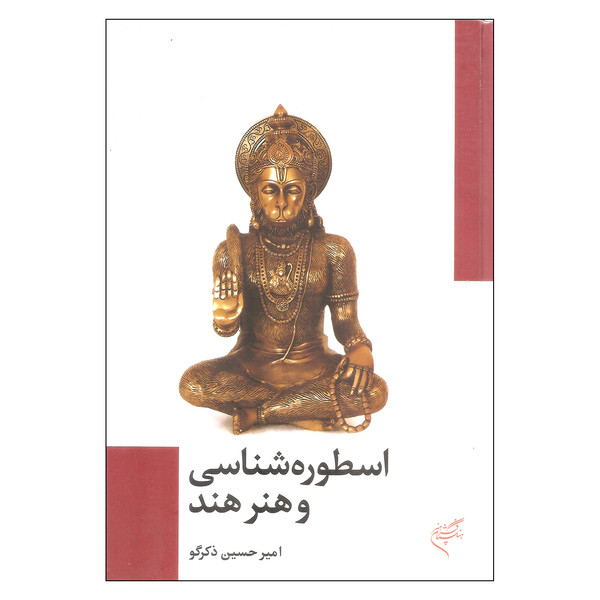 کتاب اسطوره شناسی و هنر هند اثر امیرحسین ذکرگو نشر فرهنگستان هنر