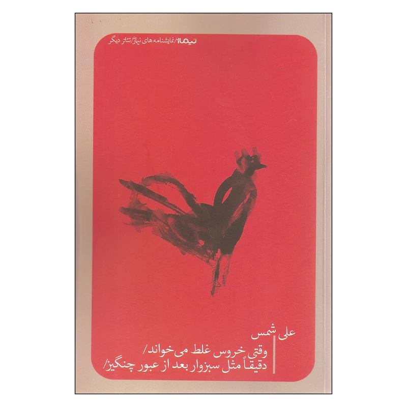 کتاب وقتی خروس غلط می خواند اثر علی شمس نشر نیماژ