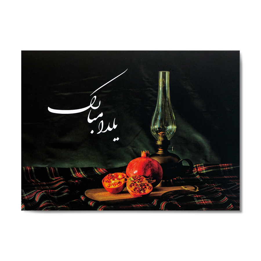 کارت پستال سه بعدی ارژنگ طرح شب یلدا کد CR017d