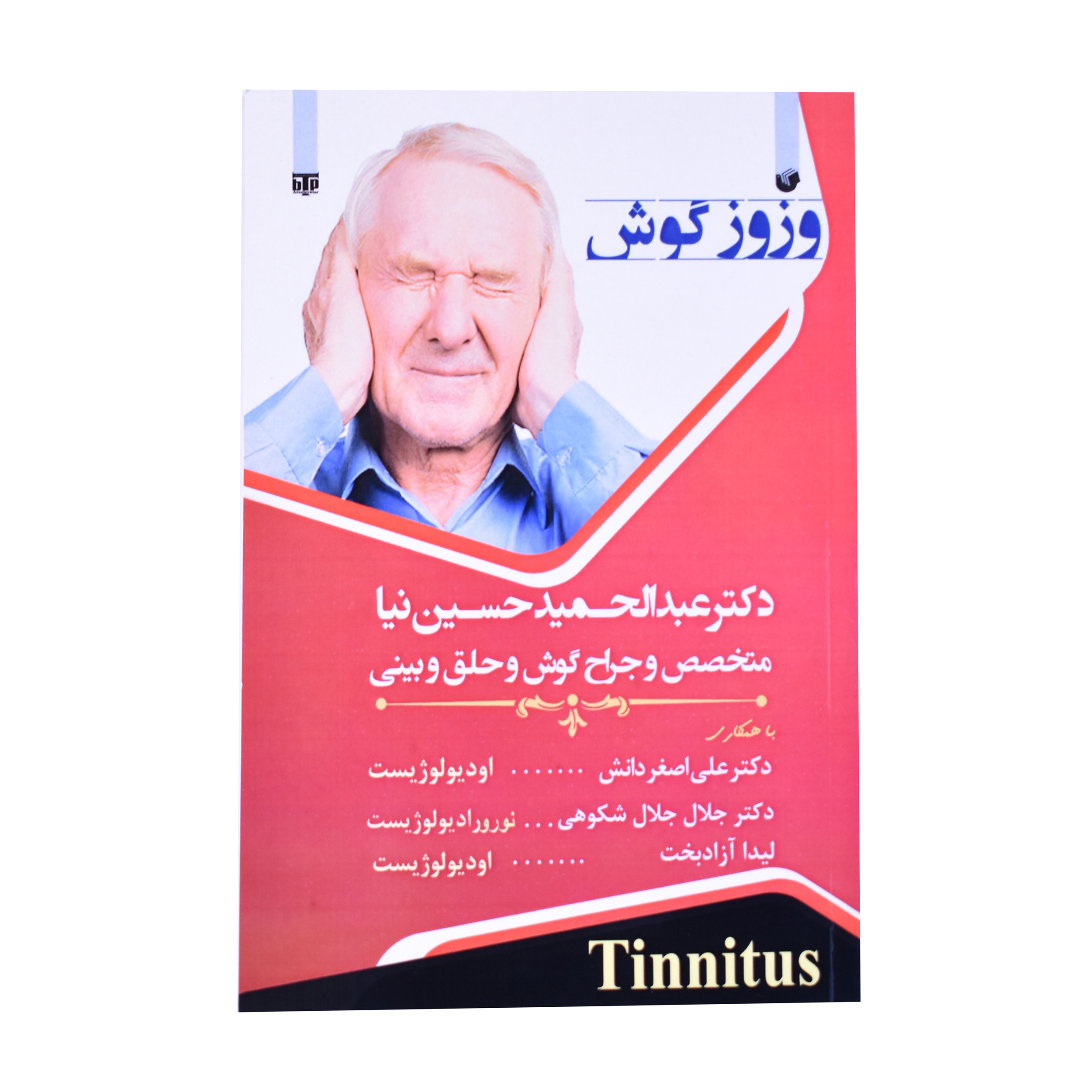 کتاب وزوز گوش اثر دکتر عبدالحمید حسین نیا انتشارات سفیر اردهال