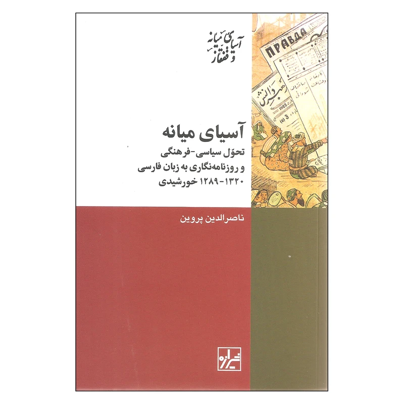کتاب آسیای میانه اثر ناصرالدین پروین نشر شیرازه