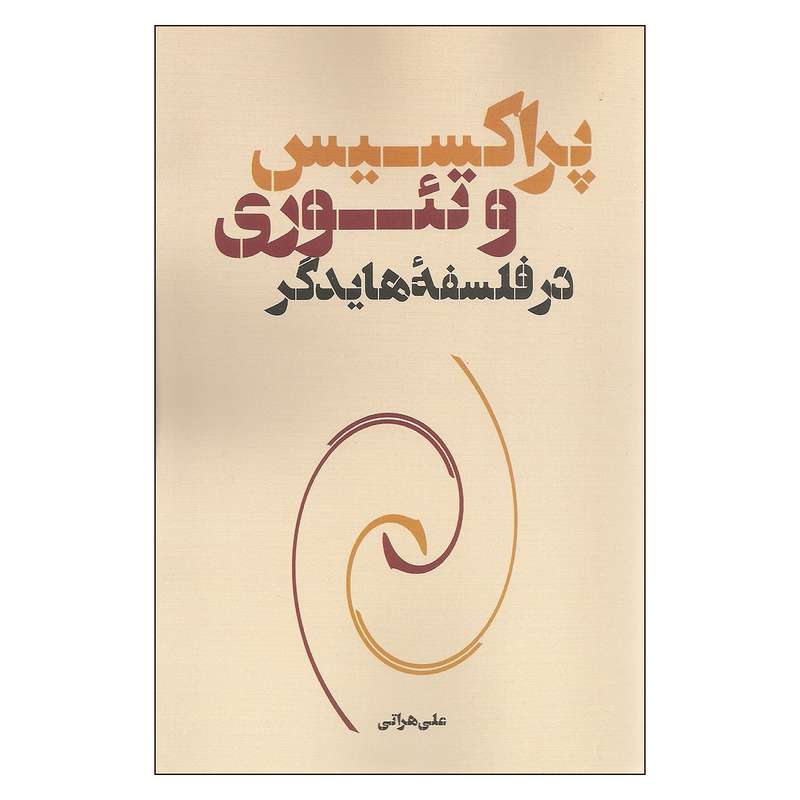 کتاب پراکسیس و تئوری در فلسفه هایدگر اثر علی هراتی نشر نقد فرهنگ