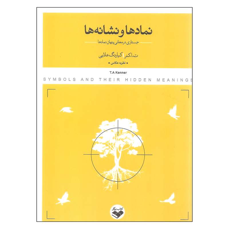 کتاب نمادها و نشانه ها اثر ت.ا.کنر نشر کتاب پرگار