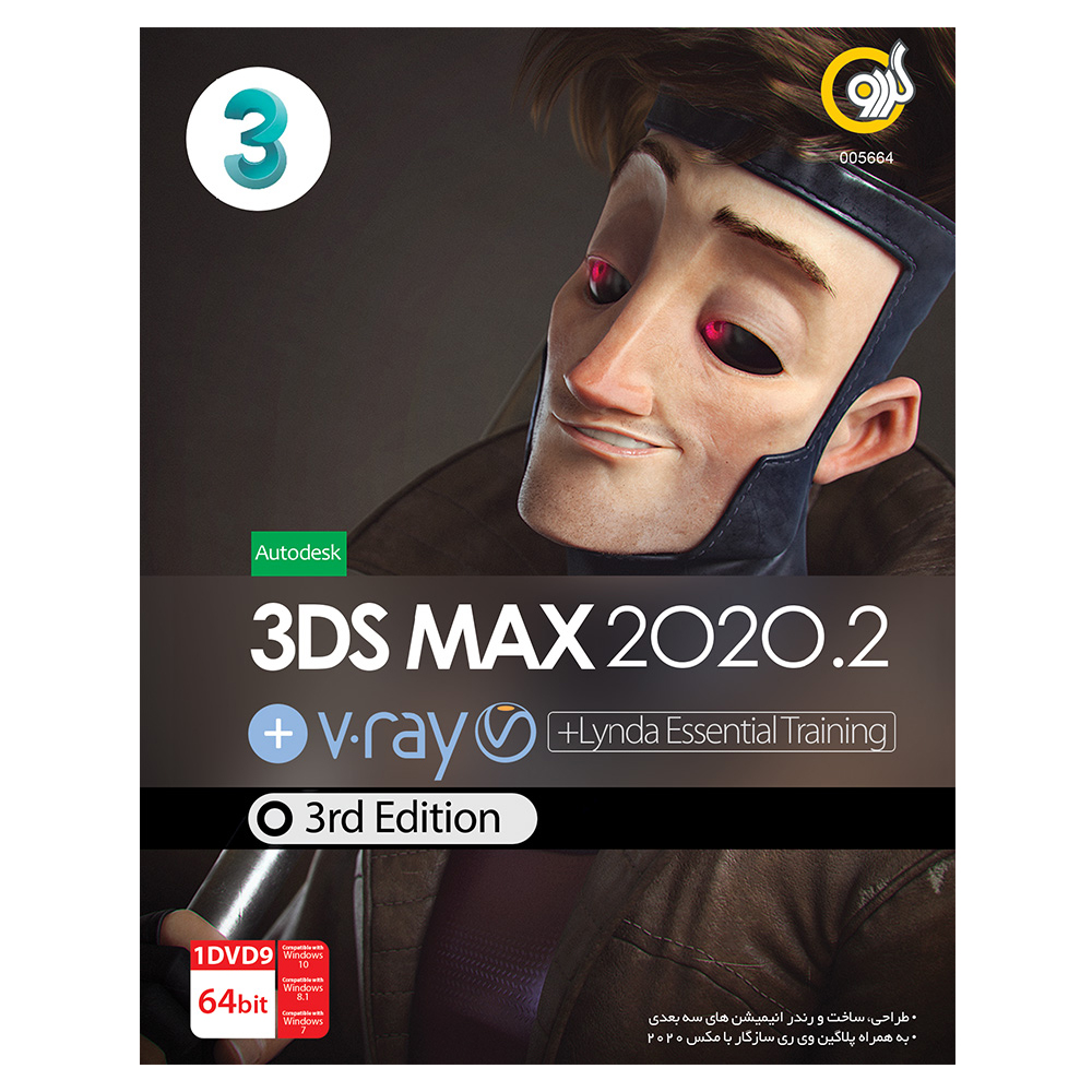 مجموعه نرم افزار 3DS Max 2020.2 +V.ray نشر گردو